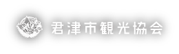 君津市観光協会